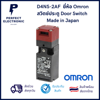 D4NS-2AF ยี่ห้อ Omron Made in Japan สวิตช์ประตู Door Switch (รับประกันสินค้า 3 เดือน) มีสินค้าพร้อมส่งในไทย