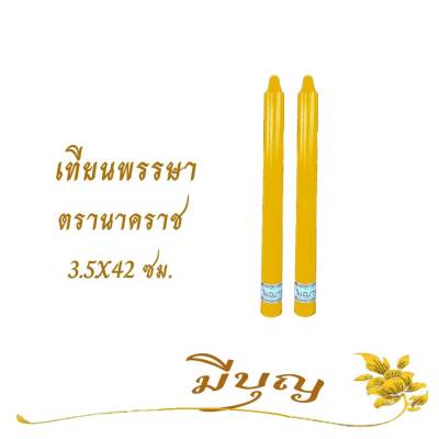 เทียนพรรษา เทียนเรียบ เทียนคู่ ขนาดเทียน 3.5 x 42 ซม. ตรานาคราช