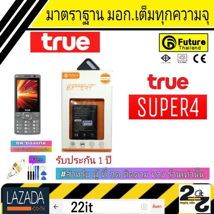 แบตเตอรี่-แบตมือถือ-อะไหล่มือถือ-แบตsuper4-แบตทรู-แบตtrue-แบตคุณภาพสูง-มาตราฐาน-มอก-ยี่ห้อfuture-ใช้สำหรับ-true-รุ่น-super4