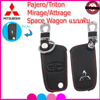 ปลอกกุญแจรีโมทรถมิตซูบิชิ Mitsubishi Pajero/Triton/Mirage/Attrage/Space Wagon แบบพับ เคสหนังแท้หุ้มรีโมทซองหนังแท้่ใส่กุญแจรถกันรอยกันกระแทกสีดำด้ายแดง