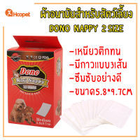 Dono nappy ผ้าอนามัยสำหรับสัตว์เลี้ยง มีให้เลือก 2 ขนาด เหนียวติดทน มีกาวติดอย่างแน่น ซัยซับได้ดี