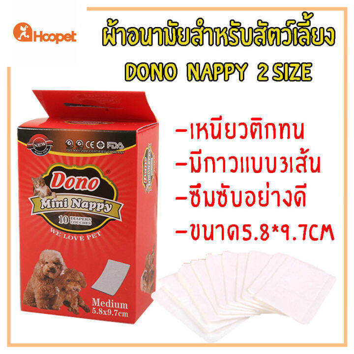 Dono nappy ผ้าอนามัยสำหรับสัตว์เลี้ยง มีให้เลือก 2 ขนาด เหนียวติดทน มี ...