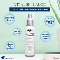 VitalSkin Aloe 50ml. เจลอะโลเวร่า ปรอบประโลมผิว แดง ผิวไหม้ แดด อักเสบ เหมาะสำหรับผิวมัน หรือผู้เป็นสิว เนื้อเจลซึมซาบเร็ว Vital Skin Aloe เจล