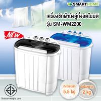 SMARTHOME Washing Machine เครื่องซักผ้าถังคู่ ้5.5 กก. รุ่นSM-MW2200 ฟังก์ชั่นการทำงานทั้งระบบซักและป่ันหมาด ขนาดกะทัดรัด รับประกัน3ปี