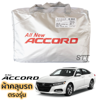 ผ้าคลุมรถยนต์ HONDA Accord Gen10 ผ้าคลุมรถ ตรงรุ่น ผ้าSilverCoat ทนแดด ไม่ละลาย honda All New Accord ฮอนด้า แอคคอร์ด