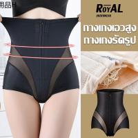 ♧Royal Underwear กางเกงกระชับสัดส่วน เอวสูง มีซิป สําหรับสตรีหลังคลอดบุตร BBA111✩