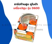 ชาร์ปก้านสูบ คูโบต้า เครื่อง3สูบ รุ่น D600 ชาร์ปก้านสูบD600 ชาร์ปก้านD600 ชาร์ปก้าน3สูบ ช้าฟก้านD600 ชาปก้านD600 ชาปก้าน3สูบ