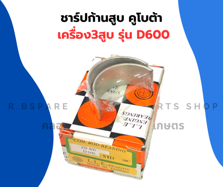 ชาร์ปก้านสูบ-คูโบต้า-เครื่อง3สูบ-รุ่น-d600-ชาร์ปก้านสูบd600-ชาร์ปก้านd600-ชาร์ปก้าน3สูบ-ช้าฟก้านd600-ชาปก้านd600-ชาปก้าน3สูบ