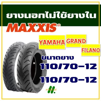 ยางนอก Maxxis (ไม่ใช้ยางใน) , ยางแกรนฟีลาโน่ , Grand filano 110/70-12 , 110/70-12 (มีตัวเลือกสินค้า)