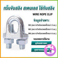 Thai dee กิ๊ปจับลวดสลิง ตัวล็อคสลิง ขนาด M3 M5 M6 Wire Rope Clip