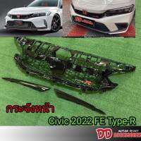 กระจังหน้า  Civic 2022 2023 2024 205 FE ทรง Type-R ใส่กับกันชนเดิมได้เลย สำหรับโฉมใหม่