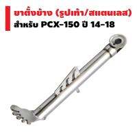 ขาตั้งข้าง (รูปเท้า/สแตนเลส) PCX-150 ปี 14-18 (หัว CNC)