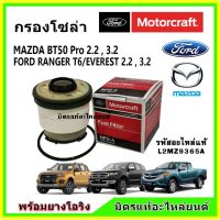 กรองโซล่า  เรนเจอร์  ฟอร์ด FORD Ranger T6 , Everest , BT50 PRO Motorcraft #L2MZ9365A แถมยางโอริง กรองเชื้อเพลิง กรองดีเซล