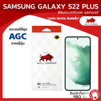 ฟิล์มกระจกกันรอย บูลอาเมอร์ Samsung Galaxy S22 Plus (ซัมซุง) กาวเต็ม แกร่ง ติดง่าย สัมผัสลื่น ขนาดหน้าจอ 6.6 นิ้ว