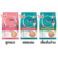 Purina ONE เพียวรีน่า วัน อาหารแมว ขนาด 1.2 - 1.3 กิโลกรัม