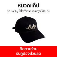 หมวกแก็ป ปัก Lucky ใส่ได้ทั้งชายและหญิง ใส่สบาย กันแดดได้ดี - หมวกแก๊ป หมวกแก๊บ หมวกแกป หมวกแก๊ปปัก หมวกเบสบอล หมวกเบสบอลผู้ชาย หมวกแก๊ปเบสบอล หมวกเบสบอลหมวกแก๊ป หมวกแก็ปผู้ชาย หมวกผู้ชายเท่ๆ หมวกแก๊ปผู้ชาย