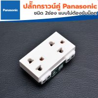 ✶Panasonic สวิตช์ทางเดียว,ปลั๊กกราวน์คู่ พานาโซนิค