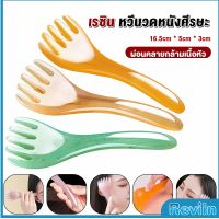 Reviln ที่นวดศรีษะ เรซิน ไม้นวดสปาเพิ่มความผ่อนคลาย Head massager