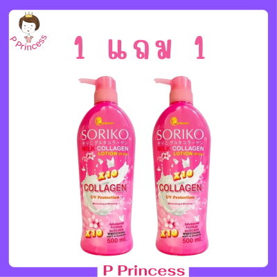 ** 1 แถม 1 ** โซริโกะ มิลค์ คอลลาเจน โลชั่น Soriko Milk Collagen Lotion โลชั่นน้ำนม ปริมาณ 500 ml. / 1 ขวด