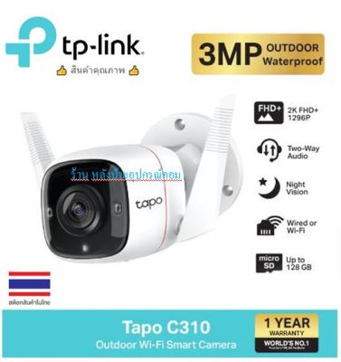 TP-Link Tapo C310 Outdoor Security Wi-Fi Camera กล้องอัจฉริยะ 3 ล้านพิกเซล สำหรับใช้งานภายนอก กันน้ำ ใช้ได้ในที่มืด