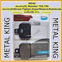 Bendix Metal King MD40 ผ้าดิสเบรคมาตราฐานสูง,ล้อหลัง,(D) Monster 795,796, Street Fighter, HyperMotard ,Mutistrada,