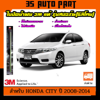 3เอ็ม ใบปัดน้ำฝน  ก้านปัดน้ำฝน ที่ปัดน้ำฝน สำหรับ Honda City ปี 2008-2014 รุ่น ซิลิโคน 3M Car Wiper Blade Frameless UV Resistant Aerodynamic Design by 3s Auto Parts