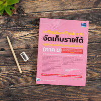 หนังสือ เตรียมสอบเจ้าพนักงานจัดเก็บรายได้ปฏิบัติงาน และนักวิชาการจัดเก็บรายได้ (ภาค ข)