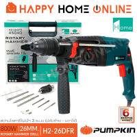 PUMPKIN HOME สว่าน สว่านโรตารี่ 3 ระบบ ขนาด 26 มม. (800 วัตต์) รุ่น H2-26DFR (45040)