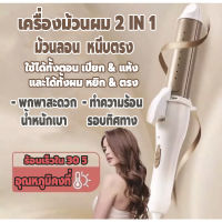 เครื่องลอนผม ที่ลอนผมอัตโนมัติ ที่ม้วนผม 2in1 เครื่องม้วนผมอัตโนมัติ ความร้อนประมาณ 180-200 องศา  ร้อนเร็วภายใน 30 วินาที เคลือบด้วยเซรามิค ร้อนเร็ว ผมไม่เสีย ความยาวเฉพาะแผ่นความร้อน10cm