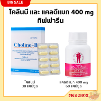 ส่งฟรี วิตามินบีรวม วิตามิบบี แคลเซียม กิฟฟารีน โคลีนบี กิฟฟารีน อาหาหรเสริม แคลเซียม 400 มก