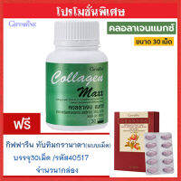 1แถม1?กิฟารีน คอลลาเจน แมกซ์ 1กระปุก(30เม็ด)รหัส40512แถมฟรี?กิฟารีนทับทิมกรานาดาแบบเม็ด(1กล่องบรรจุ30เม็ด)รหัส40517เบาหวานทานได้?