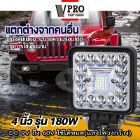 VPRO #VE32 รุ่น กรอบอลูมิเนียม 180W 4นิ้ว DC 9V ถึง 60V ใช้ได้หมด(แสงไฟวงกว้าง) ไฟสปอร์ตไลท์ LED 1สเต็ป ไฟตัดหมอก Off Road Light Bar มอเตอร์ไซต์ ATV ออฟโรด ไฟส่องสว่าง ไฟหน้ารถ ไฟถอย ไฟรถยนต์ ไฟมอเตอร์ไซค์ ไฟสีขาว  ^FSA