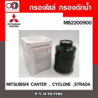 กรองโซล่า MITSUBISHI CANTER , CYCLONE ,STRADA MB2200900