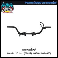 เหล็กพักเท้าหน้า WAVE-110 i เก่า (ปี2012) (50610-KWB-600) (4425108277000) #SRK