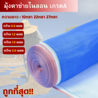 มุ้งไนลอนเกรดA 16ตา(10หลา-22หลา)หน้ากว้าง90ซม-200ซม ผ้าแยงเขียว ผ้าลาน ตาข่ายไนลอน มุ้งฟ้า ตากข้าว ล้อมแปลงผัก คอกวัว