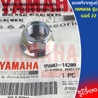 956021420000 น๊อตยึดเเกนล้อหลัง เเท้เบิกศูนย์ YAMAHA R15, R3, MT-03, EXCITER (หลัง), XSR155, WR155, M-SLAZ, MT-15, ALL NEW R15, ALL NEW R3