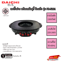 เตาปิ้งย่าง Daichi  พร้อมหม้อสุกี้ ร้อนเร็ว รุ่น FR-5201