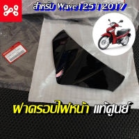 คุ้มมาๆ ชุดฝาครอบไฟหน้า Wave125i 2017 (ปลาวาฬ) แท้เบิกศูนย์ 53280-K73-T00ZA ครอบไฟหน้า ชิวหน้าเวฟ125i ชิวหน้าเวฟวาฬ โปรโมชั่นใหม่ปีนี้ ครอบไฟหน้ารถ ครอบไฟหน้ารถยนต์ ครอบไฟหน้ารถมอเตอไซ อะไหล่รถ