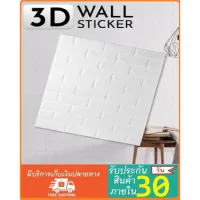 ( PRO+++ ) โปรแน่น.. สติ๊กเกอร์ติดผนัง วอลเปเปอร์ Wallpaper ลายอิฐ สีขาว สติ๊กเกอร์ติดผนัง 3D ราคาสุดคุ้ม วอลเปเปอร์ วอลเปเปอร์ ติด ผนัง วอลเปเปอร์ สวย ๆ วอลเปเปอร์ 3d