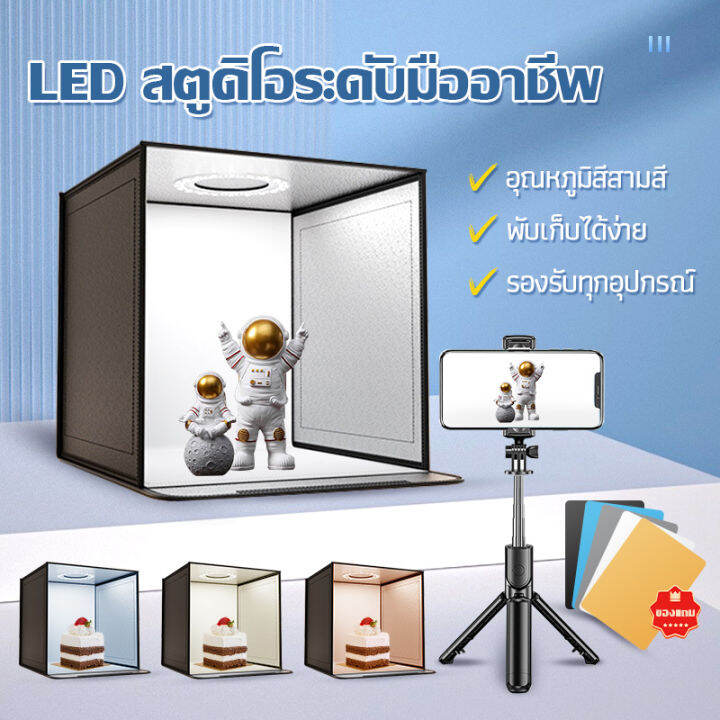 กล่องไฟสตูดิโอถ่ายภาพ-studio-photography-light-box-กล่องไฟถ่ายภาพสินค้าพร้อมไฟ-led-ปรับไฟได้-3-สี-ขนาด-40-60ซม-มาใหม่