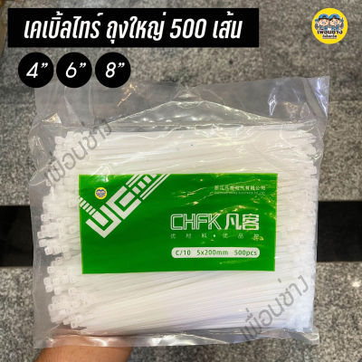 เคเบิ้ลไทร์ ถุงใหญ่ 8นิ้ว 6นิ้ว 4นิ้ว ถุง 500/1000 เส้น หนวดกุ้ง 8" 6" 4" Cable tie สายรัด สีขาว สีดำ