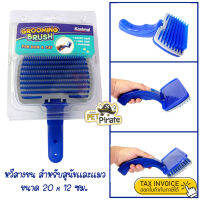 Kanimal Pet Brush แปรงสางขน และนวดผ่อนคลายสุนัขและแมว ขนาด (20x12 ซม.) ตัวแปรงใหญ่ หน้าแปรงกว้าง น้ำหนักเบา