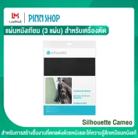 Silhouette Cameo แผ่นหนังเทียม (3 แผ่น) สำหรับเครื่องตัด Silhouette Cameo 4, Portrait 3 และ Curio  เหมาะสำหรับการสร้างชิ้นงานที่ตกแต่งด้วยหนัง