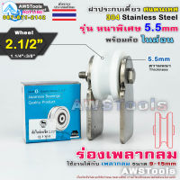 ฝาปะกบ เดี่ยว 3″ หนา 5.5มิล พร้อมล้อ ไนล่อน 2.1/2"x1.1/2" สแตนเลส เกรด 304 สำหรับ รั้วประตูบ้าน