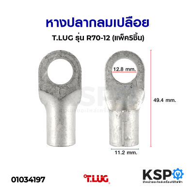 หางปลากลมเปลือย T.LUG ทีลักซ์ รุ่น R70-12(แพ็ค5ชิ้น) อุปกรณ์วงจรไฟฟ้าเเละอะไหล่