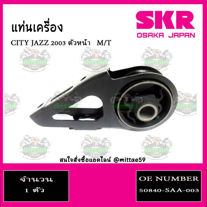 ชุดยางแท่นเครื่อง-แท่นเกียร์-honda-jazz-gd-city-zx-เกียร์ธรรมดา-ปี-03-07-m-t-skr