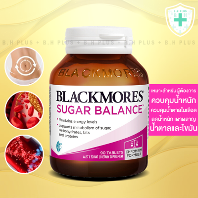 Blackmores Sugar Balance 90 เม็ด ควบคุมน้ำหนัก น้ำตาลและไขมัน