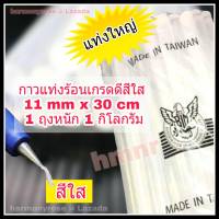 กาวแท่ง กาวแท่งร้อน ไส้ปืนกาวร้อน  ตรานกอินทรีย์ เกรดคุณภาพ นน.1 Kg. แท่งใหญ่ ขนาด 11 mm x 30 cm. กาวซิลิโคน กาวร้อน เกรดดี ใช้ติดวัสดุต่าง ๆ