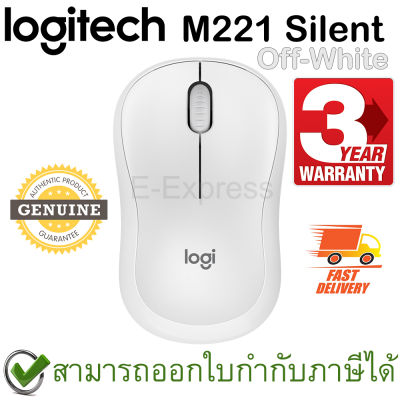 Logitech M221 Silent Wireless Mouse (Off-White) เม้าส์เสียงคลิกเบา ของแท้ ประกันศูนย์ 3ปี