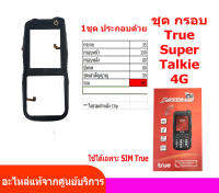 ชุดกรอบ True Super Talkie 4G